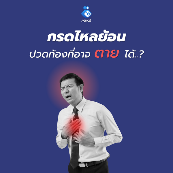 เป็น "กรดไหลย้อน" ถึงขั้นเสียชีวิตได้จริงหรอ