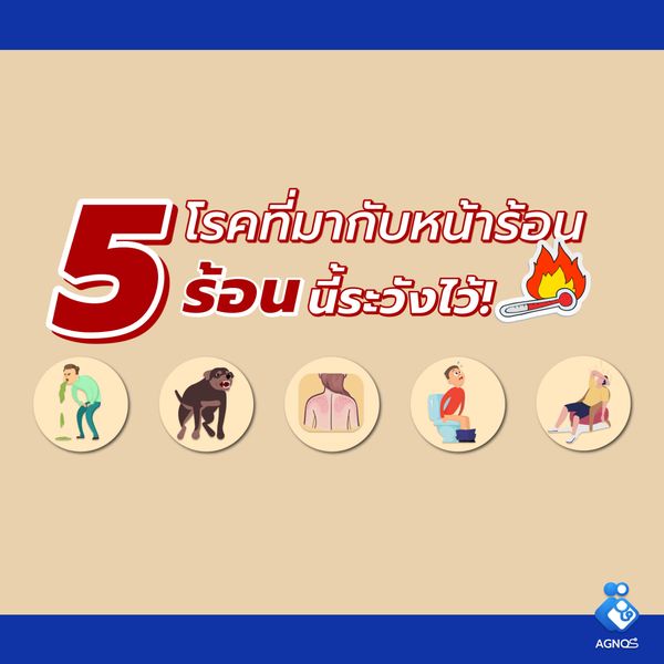 5 โรค อันตรายที่มากับหน้าร้อน