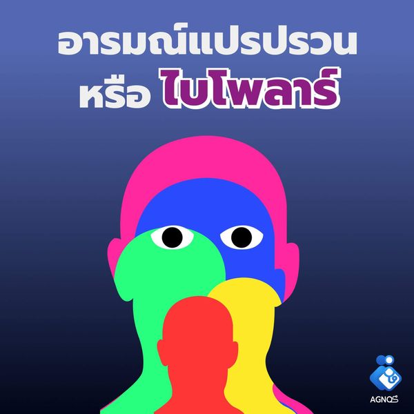 ทำความรู้จักกับโรคไบโพล่าร์