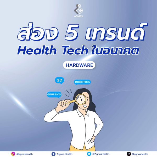 ส่อง 5 เทรนด์ Health Tech ในอนาคต