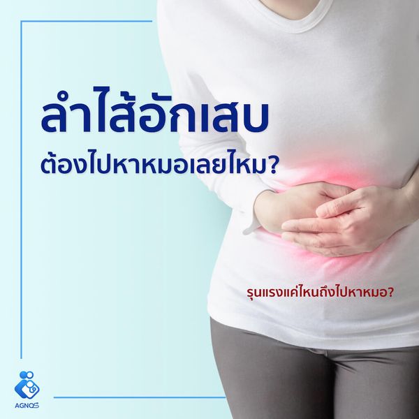 ลำไส้อักเสบ ต้องไปหาหมอเลยไหม?