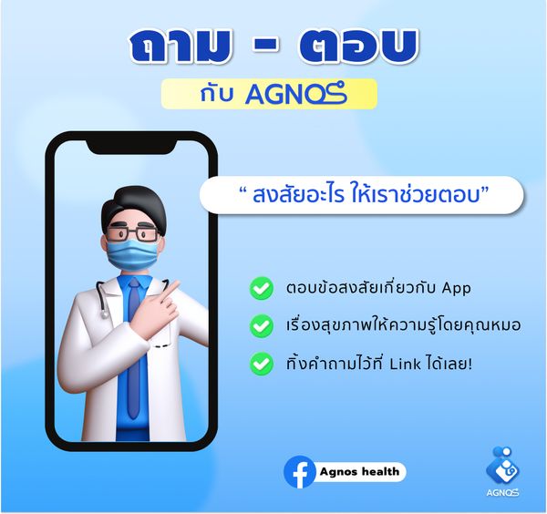 ถาม-ตอบ กับ Agnos