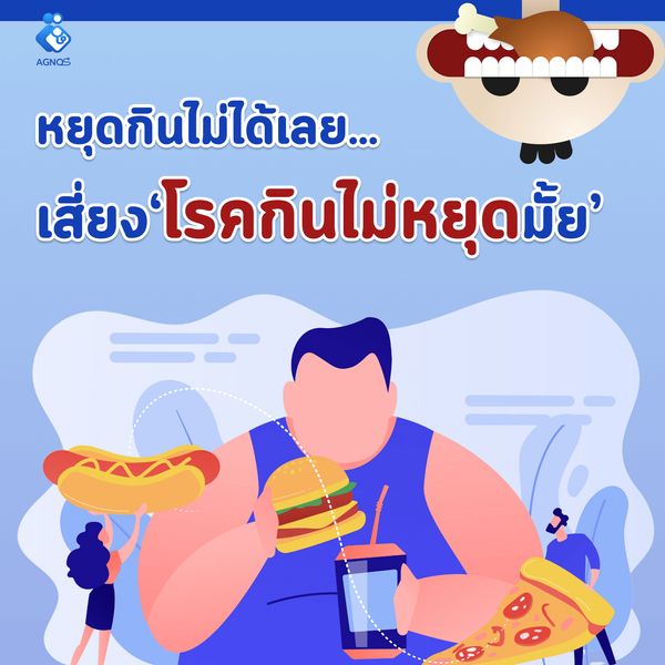 โรคกินไม่หยุด Binge Eating Disorder