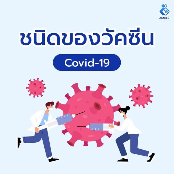 ชนิดของวัคซีนโควิด-19