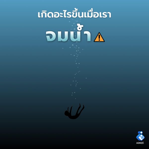 เกิดอะไรขึ้นถ้าเราจมน้ำ..?