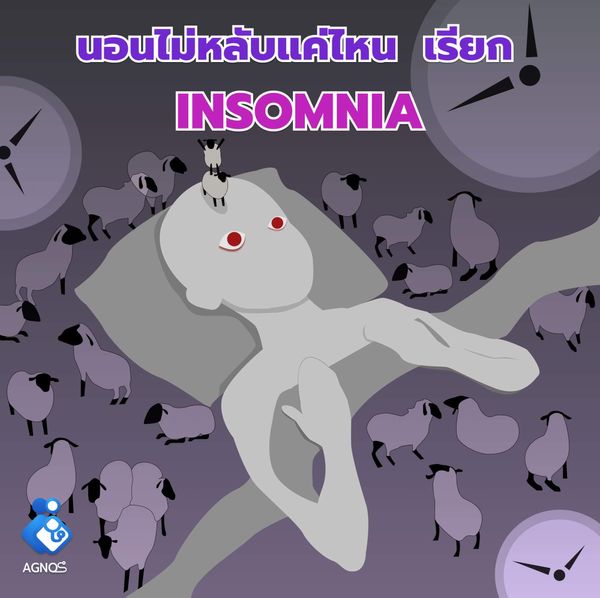 นอนไม่หลับแค่ไหน เรียก Insomnia