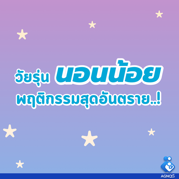 วัยรุ่นนอนน้อย พฤติกรรมสุดอันตราย!