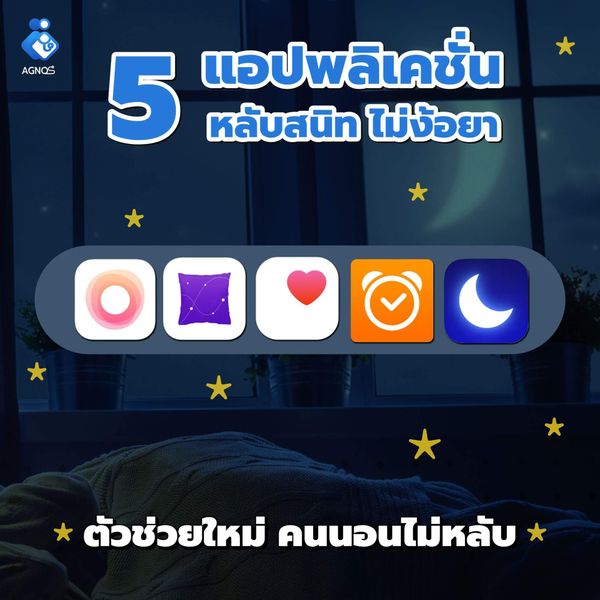 5 แอปพลิเคชั่น หลับสนิท ไม่ง้อยา