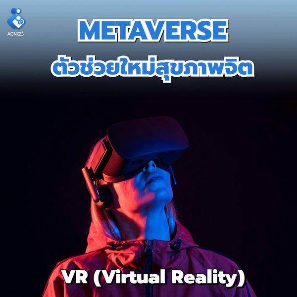 Metaverse ตัวช่วยใหม่สุขภาพจิต