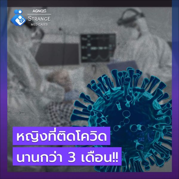 หญิงที่ติด โควิด นานกว่า 3 เดือน!!