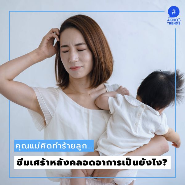 ซึมเศร้าหลังคลอดอาการเป็นยังไง..?