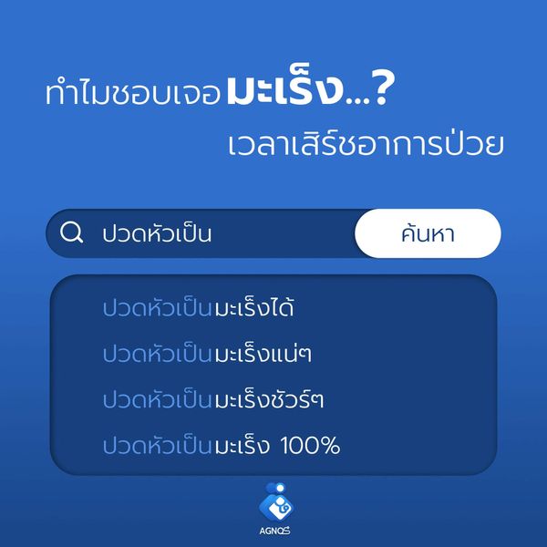 ทำไมเสิร์ชอะไรก็เป็นมะเร็ง