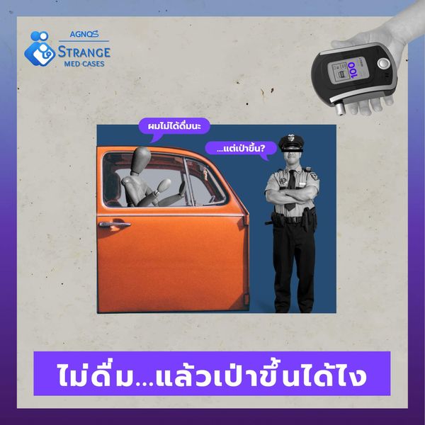 ไม่ดื่ม...แล้วเป่าขึ้นได้ไง