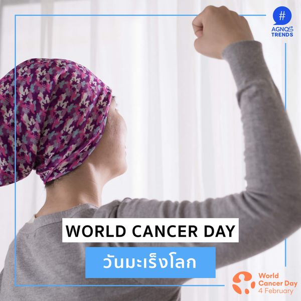 “วันมะเร็งโลก” World Cancer Day