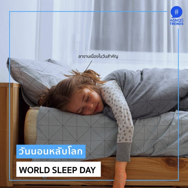 World Sleep Day วันนอนหลับโลก