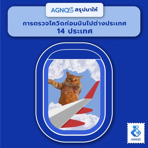 AGNOS สรุปมาให้ การตรวจโควิดก่อนบินไปต่างประเทศ 14 ประเทศ