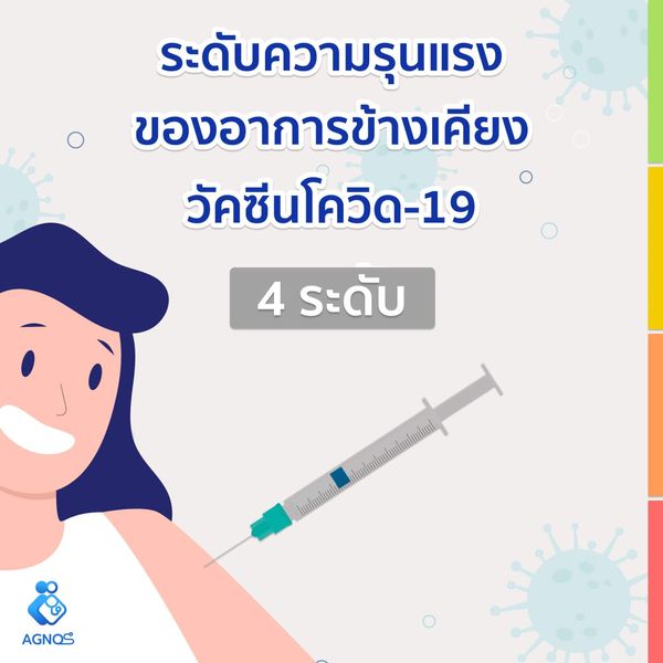 4 ระดับความรุนแรงของ อาการข้างเคียงจาก วัคซีนโควิด-19