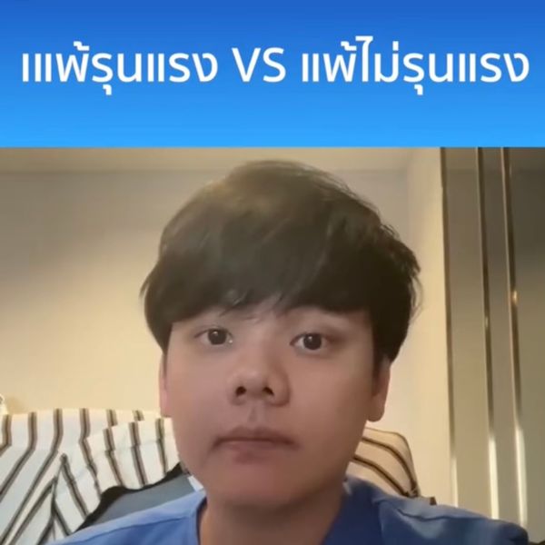 แพ้รุนแรง กับแพ้ไม่รุนแรงต่างกันอย่างไร?