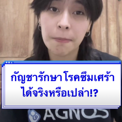 กัญชารักษาโรคซึมเศร้า ได้จริงหรือเปล่า?