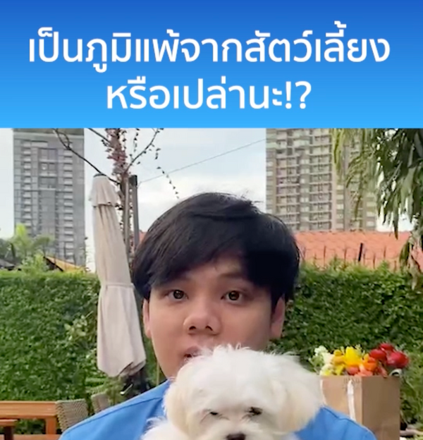 อาการนี้ เป็นภูมิแพ้จากสัตว์เลี้ยงหรือเปล่า!?