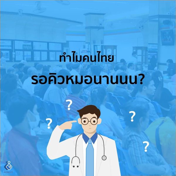 Agnos ไขข้อสงสัย ทำไมรอคิวหมอไทยที่โรงพยาบาลนาน?