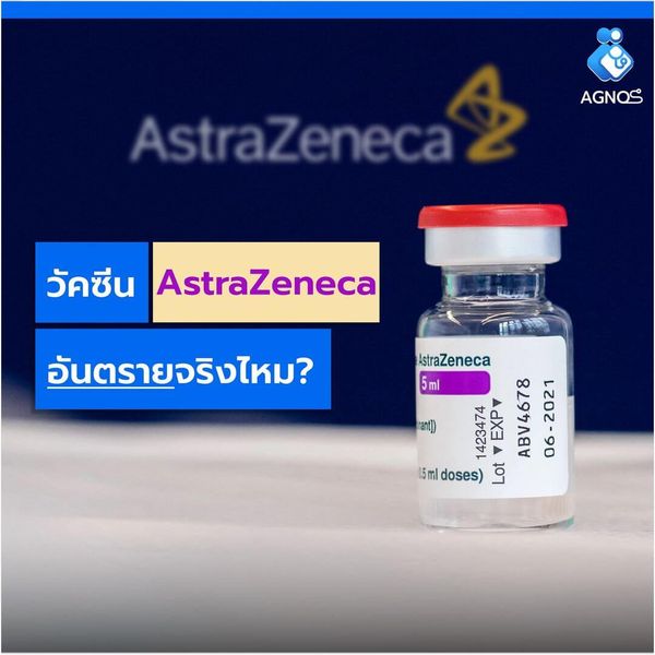 วัคซีน Astrazeneca อันตรายจริงไหม?