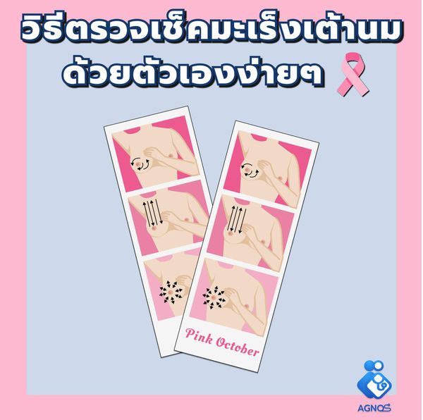 วิธีตรวจ มะเร็งเต้านม ด้วยตัวเองง่ายๆ ทำได้ทุกเวลา