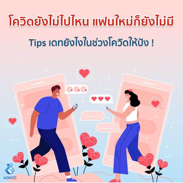 เทคนิคไปเดท ให้ปังยังไงในช่วง covid