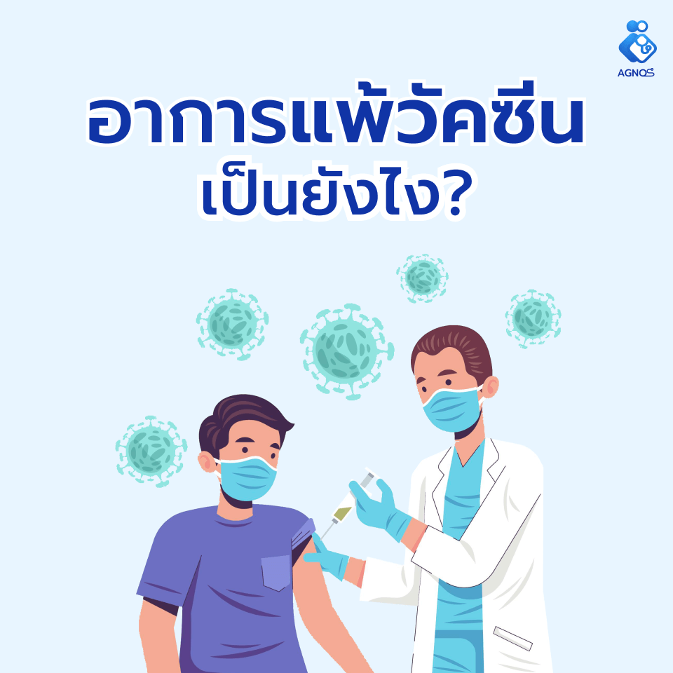 อาการแพ้วัคซีน เป็นยังไง?
