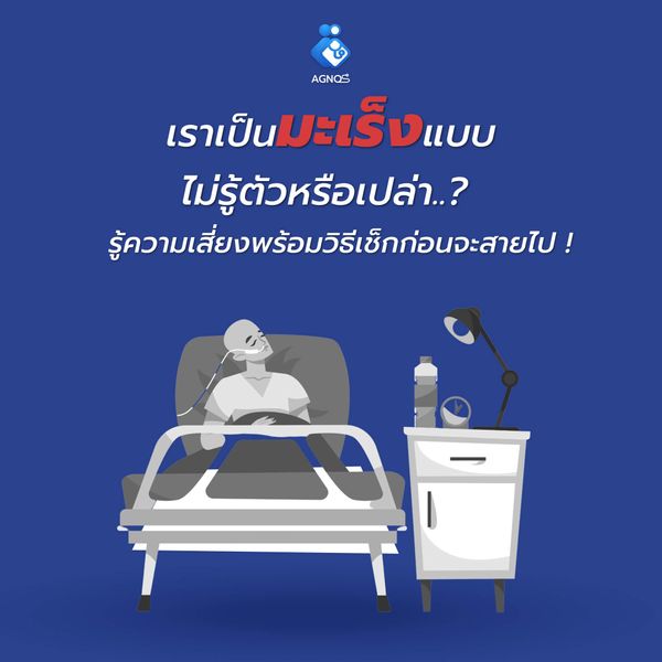 เราจะเป็นมะเร็งหรือเปล่า..?
