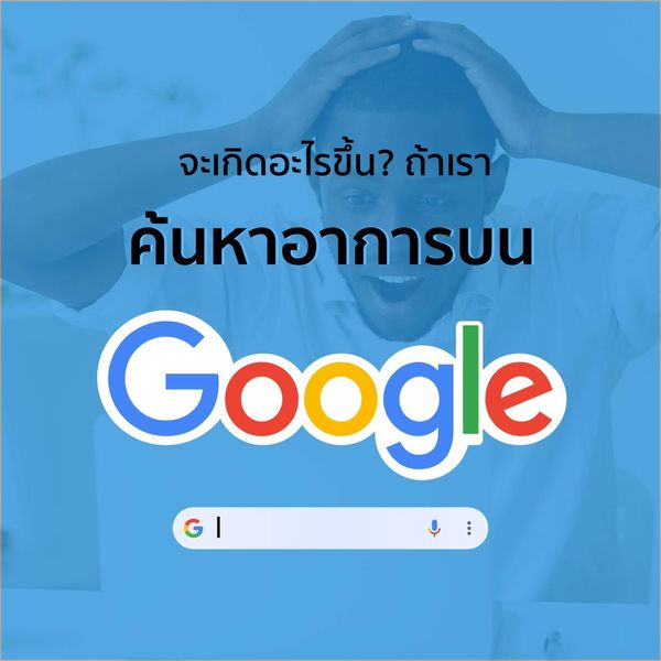 ค้นหาอาการบน Google แล้วเจออะไรกันบ้างเอ่ย?