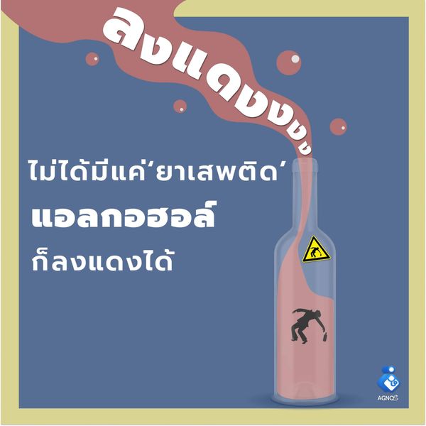 ไม่ได้มีแค่'ยาเสพติด' แอลกอฮอล์ ก็ลงแดงได้