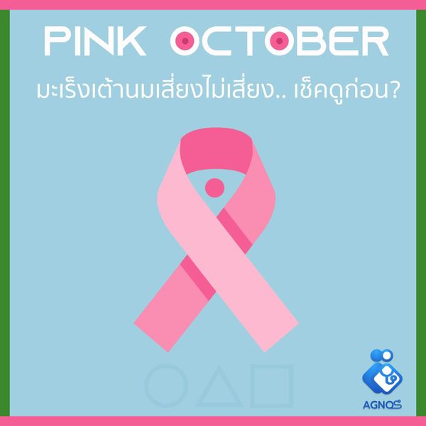 มะเร็งเต้านมเสี่ยงไม่เสี่ยง…..เช็คดูก่อน?