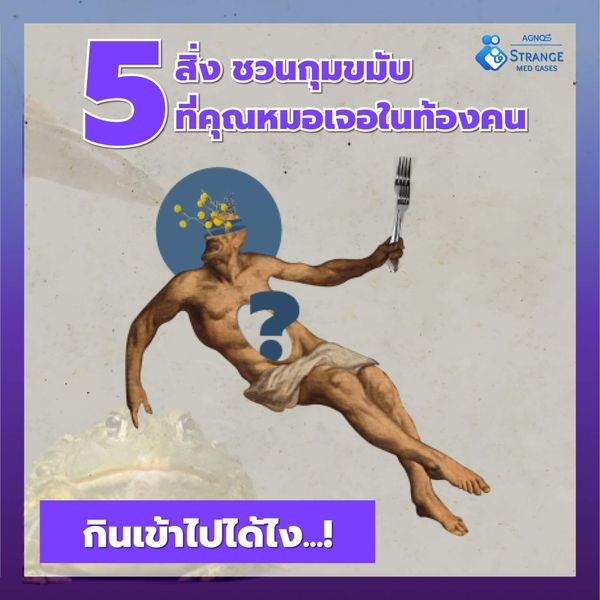 5 สิ่งชวนกุมขมับที่คุณหมอ เจอในท้องคน