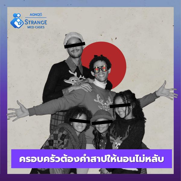 ครอบครัวต้องคำสาปให้นอนไม่หลับ