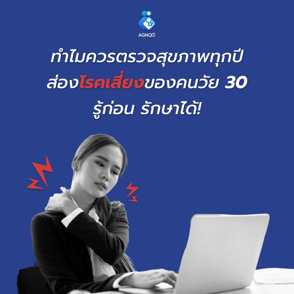 ทำไมควรตรวจสุขภาพทุกปี ส่องโรคเสี่ยงของคนวัย 30 รู้ก่อน รักษาได้!