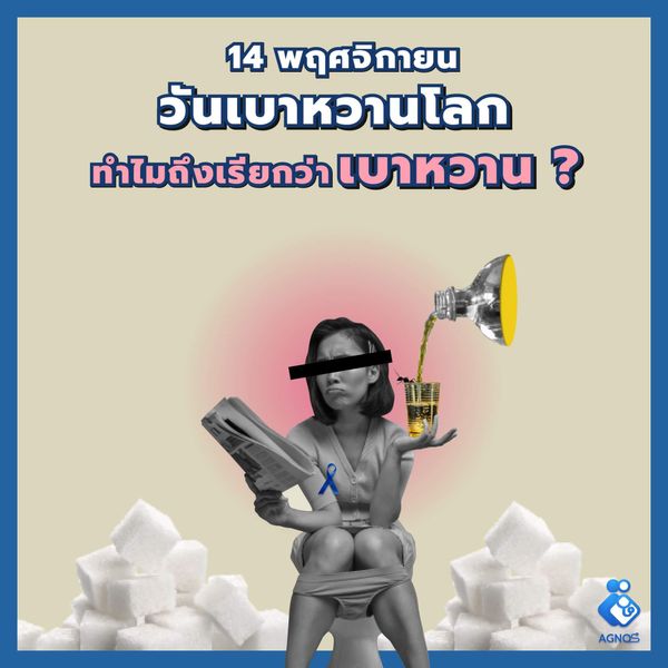 เบาหวาน มาจาก