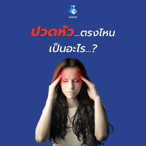 ปวดหัวตรงไหน เป็นอะไรได้บ้าง..?