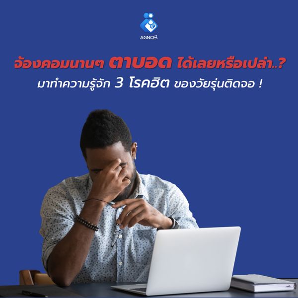 จ้องคอมนานๆตาบอดได้เลยหรือเปล่า..?  มาทำความรู้จัก 3 โรคฮิต ของวัยรุ่นติดจอ !