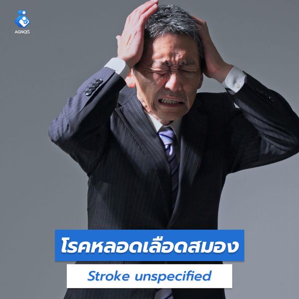 โรคหลอดเลือดสมอง (Stroke
unspecified)