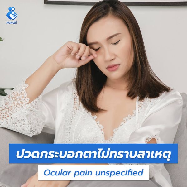 ปวดกระบอกตาไม่ทราบสาเหตุ
(Ocular pain unspecified)