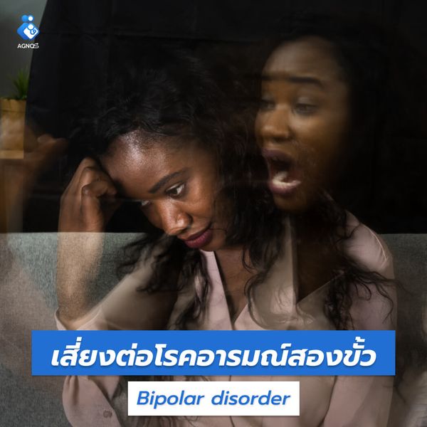 ภาวะอารมณ์สองขั้ว (Bipolar
disorder)