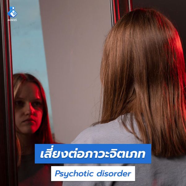 ภาวะจิตเภท (Psychotic
disorder)