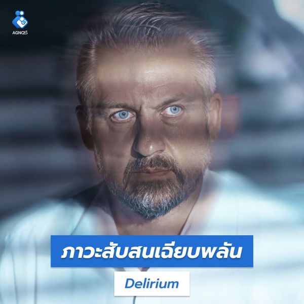 ภาวะสับสนเฉียบพลัน (Delirium)