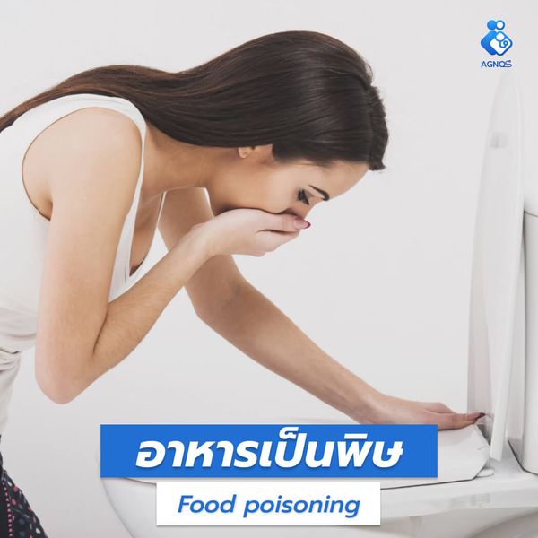 อาหารเป็นพิษ (Food poisoning)