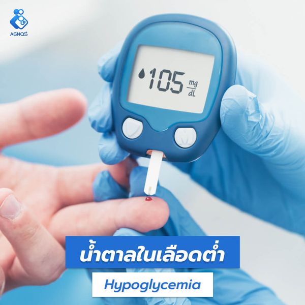 น้ำตาลในเลือดต่ำ (Hypoglycemia)