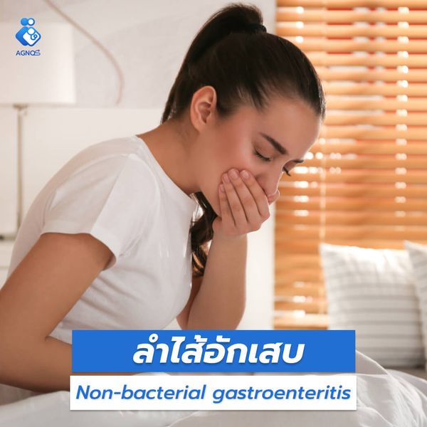 ลำไส้อักเสบ
(Non-bacterial gastroenteritis)