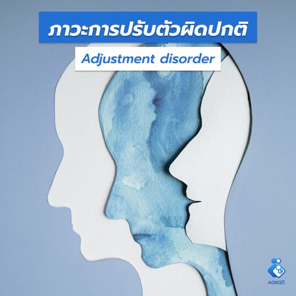 ภาวะการปรับตัวผิดปกติ (Adjustment disorder)