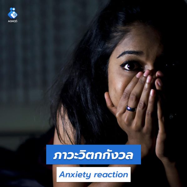ภาวะวิตกกังวล (Anxiety reaction)