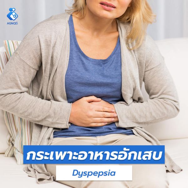 กระเพาะอาหารอักเสบ (Dyspepsia)